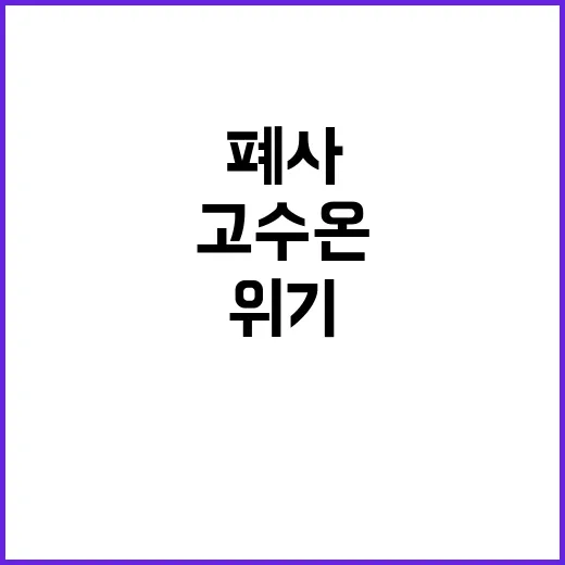 고수온 경남 물고기…