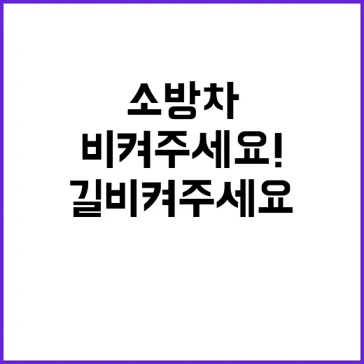 소방차 등장 모든 길 비켜주세요! 안전이 우선!