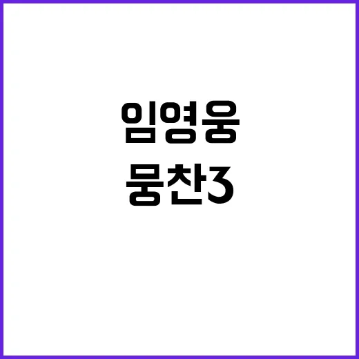 임영웅 홈 챌린지로 뭉찬3 기분 UP!