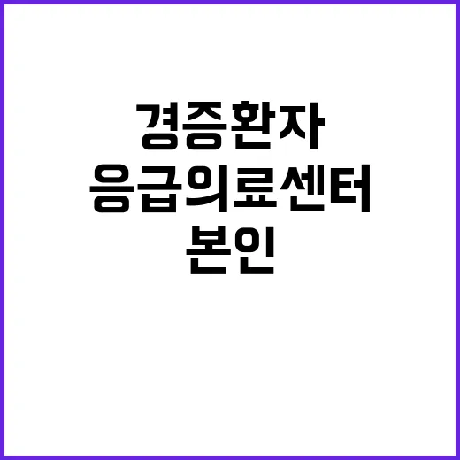 경증환자 본인부담금…