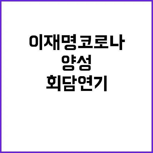 이재명 코로나19 …