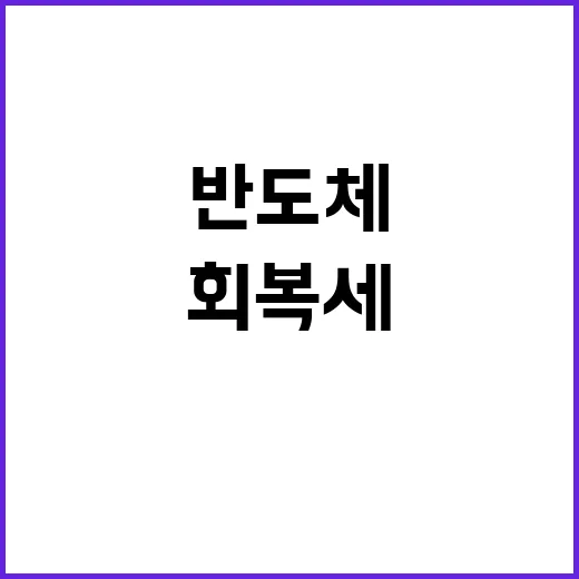 제조업 회복세 반도체 외 생산 확대 소식!