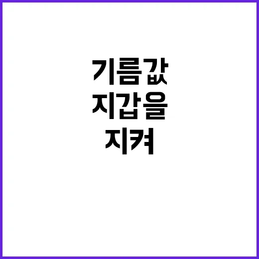 기름값 인하 당신의 지갑을 지켜드립니다!