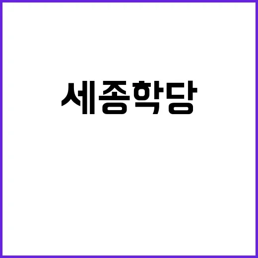 AI 기반 해외 기지 300개소로 세종학당 확장!