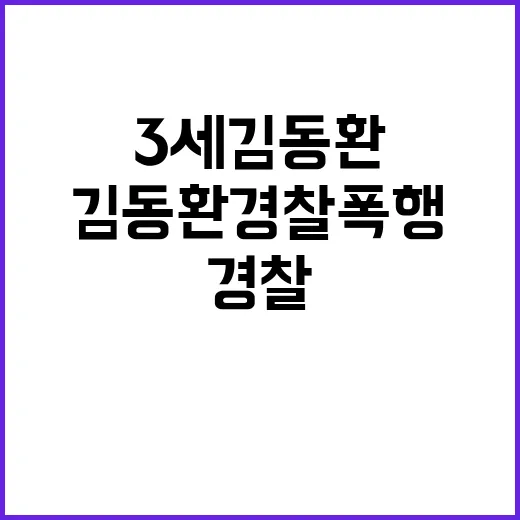 빙그레 3세 김동환 경찰 폭행 혐의 재판 출석!