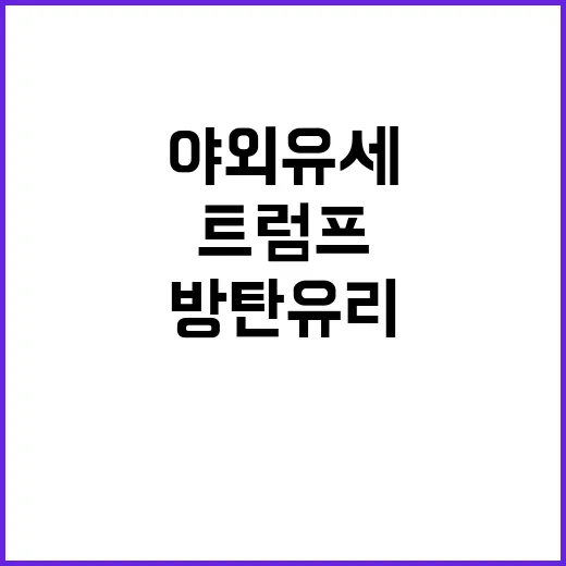 트럼프 방탄유리 속…