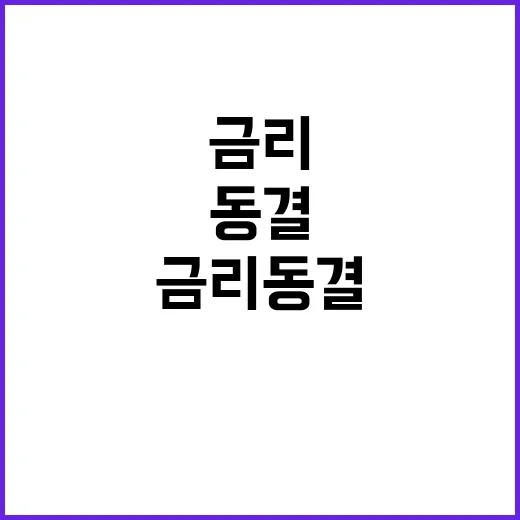 금리 동결 대통령실…