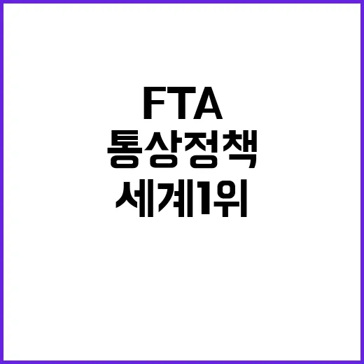 FTA 네트워크 세…