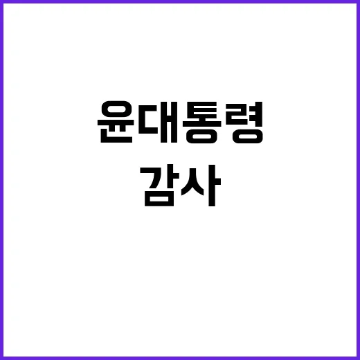 감사 메달 윤 대통령의 혁신적 약속 공개