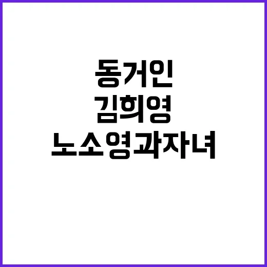 김희영 동거인 사과…