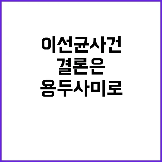 이선균 사건 결론은…