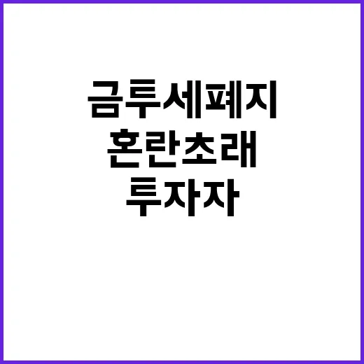 금투세 폐지 투자자…