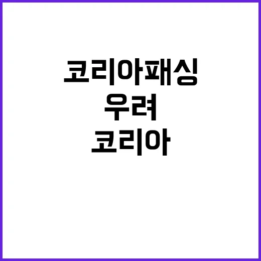 코리아 패싱 글로벌…