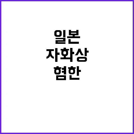 혐한 일본의 자화상…