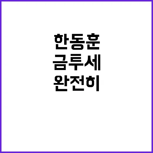 금투세 여론 한동훈…