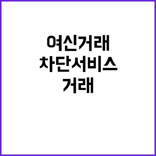 여신거래 차단 서비스 대출 사기 예방 가능성!