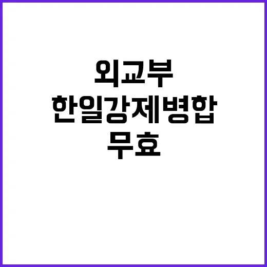 외교부 “한일 강제병합 원천 무효” 환영하는 광복회!