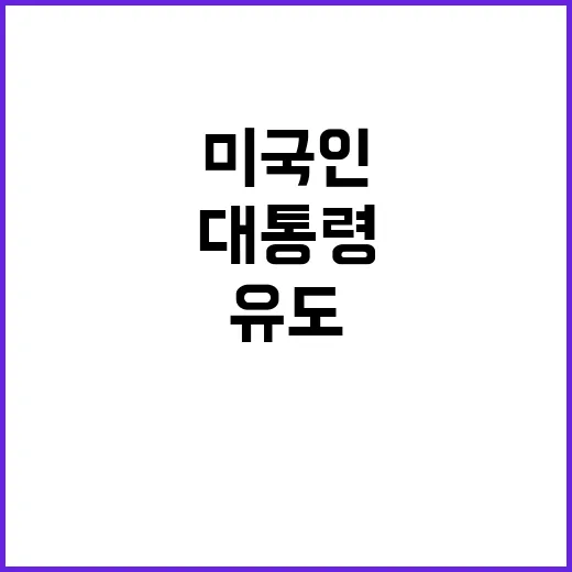 미국인 위한 대통령 초박빙 판세 지속! 클릭 유도!