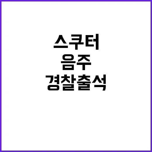 음주 스쿠터 경찰 …