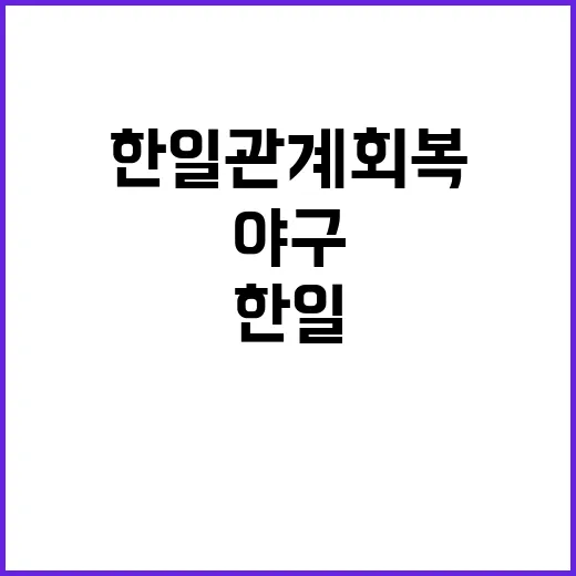 야구 한일 관계 회복의 새로운 다리