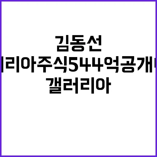 김동선 갤러리아 주식 544억 공개매수 승부수!