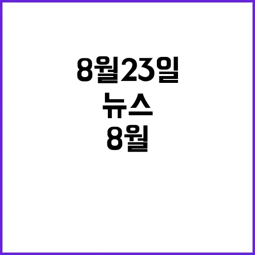 뉴스투나잇 8월 23일의 핵심 사건 공개!