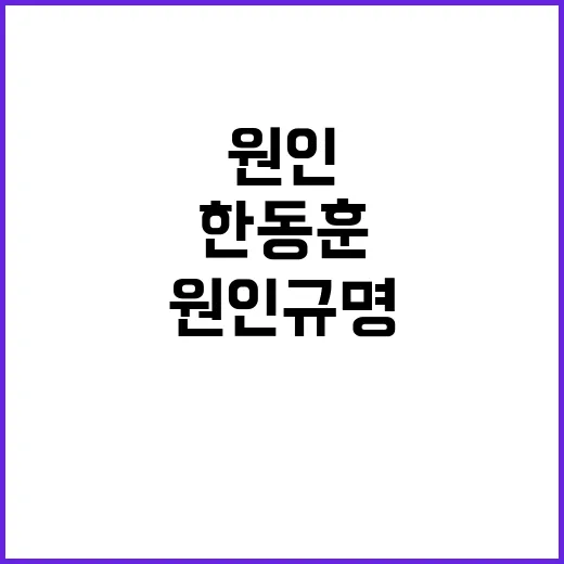 ‘한동훈’ 원외당원협 지지로 미래를 이끈다!