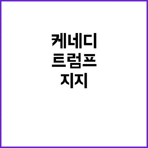 케네디 지지 트럼프…