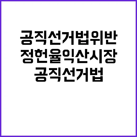 공직선거법 위반 정헌율 익산시장 반박!