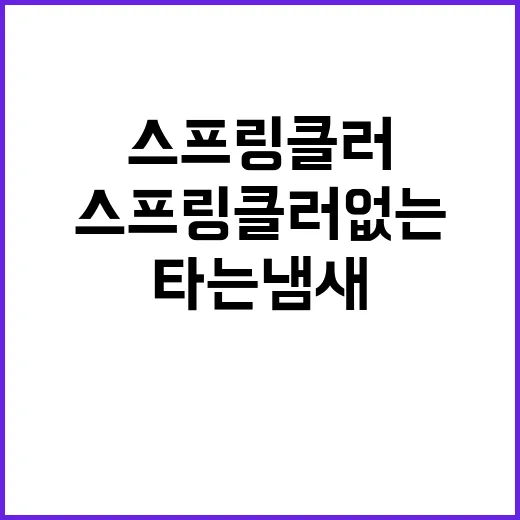 타는 냄새와 스프링클러 없는 위험한 상황!