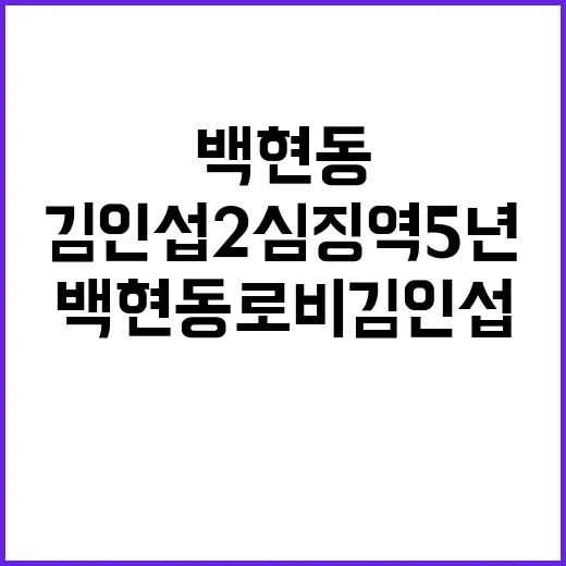 백현동 로비 김인섭 2심 징역 5년 선고!