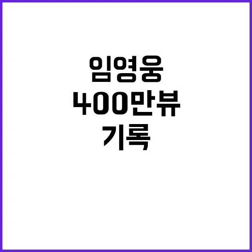 임영웅 광고 400만 뷰 기록의 비밀 공개!