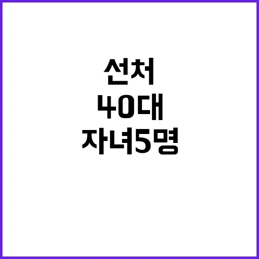 자녀 5명…40대 …