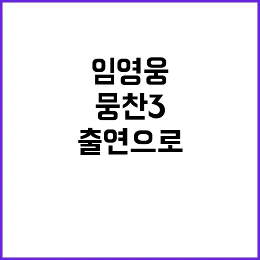 임영웅 뭉찬3 출연…