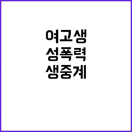 여고생 성폭력 고교…