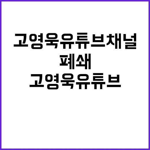 고영욱 유튜브 채널 2주 만에 강제 폐쇄!