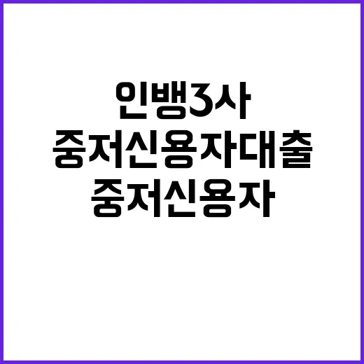 중저신용자 대출 인…