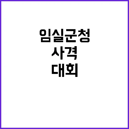 사격 강군 임실군청…