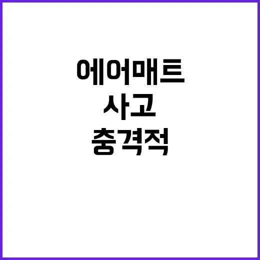 사망자들 에어매트 사고의 충격적인 진실 공개!