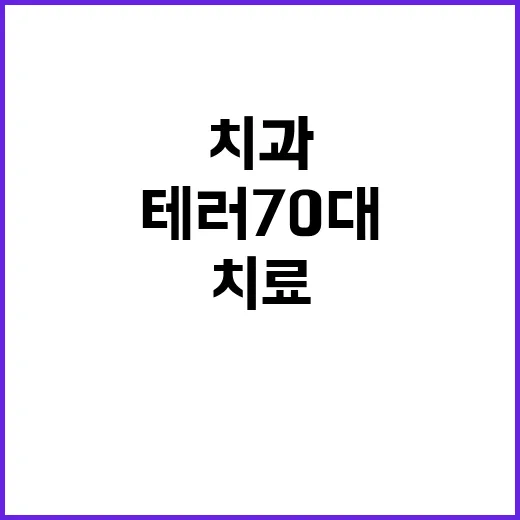 치과 테러 70대 …