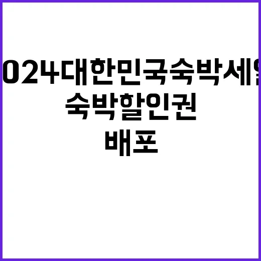 ‘2024 대한민국 숙박세일’ 숙박 할인권 무료 배포!