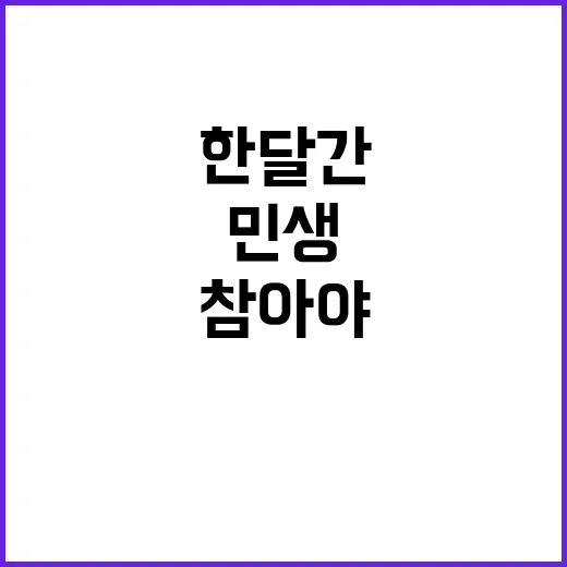 민생 한달간 참아야…