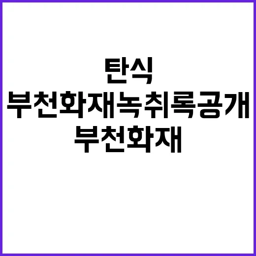 부천화재 녹취록 공개 호텔 이름 탄식 그 이유!