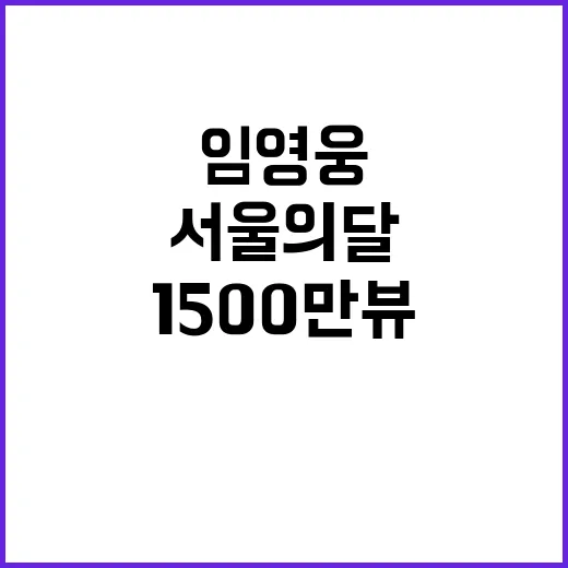 서울의 달 임영웅 1500만뷰 기록한 이유!