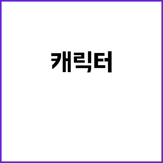 캐릭터·밈 열풍 청…