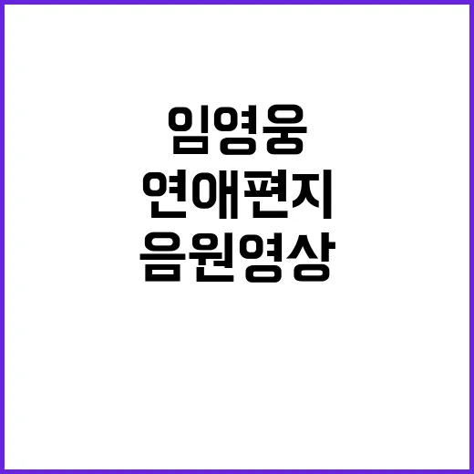 연애편지 음원영상 임영웅 1100만뷰 기록!