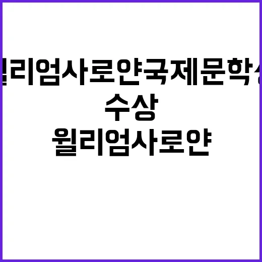 ‘윌리엄 사로얀 국제문학상’ 수상 작가 그녀의 진심!