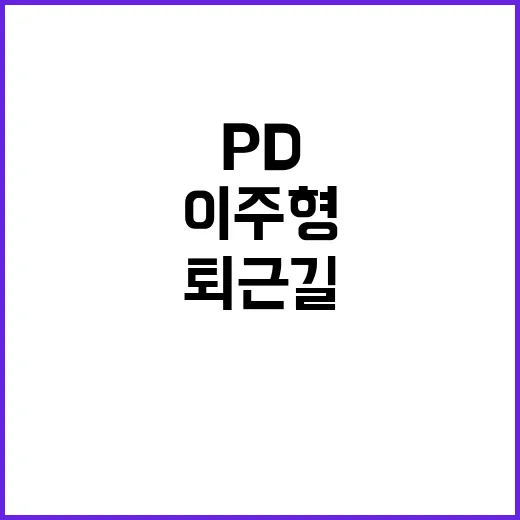 교통사고 이주형 PD의 안타까운 퇴근길 소식!