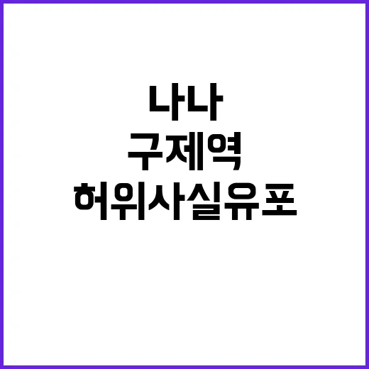 구제역 나나 허위사…