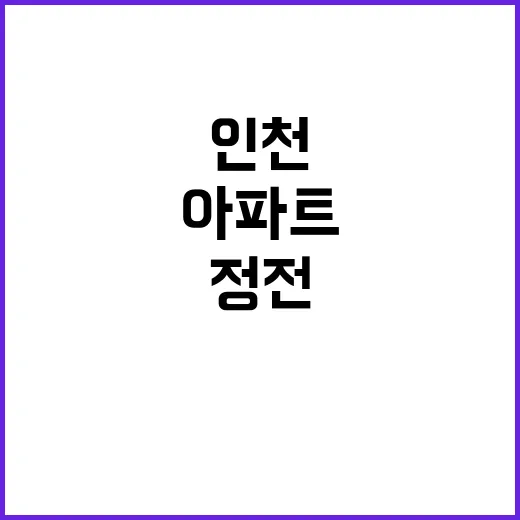 정전 인천 아파트 …